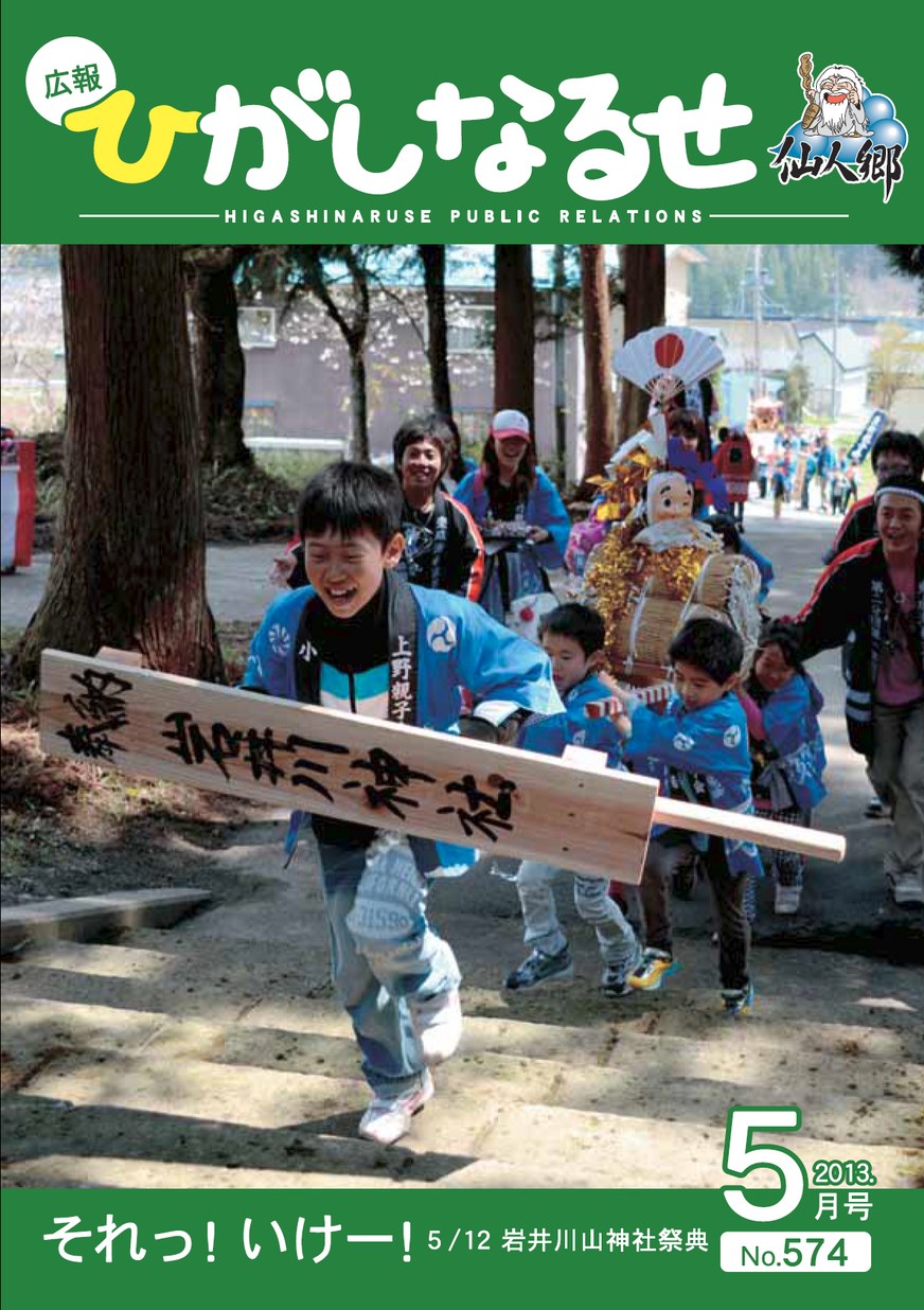 広報ひがしなるせ2013年5月号