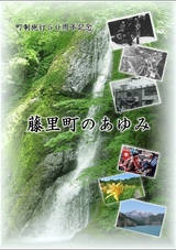 町制施行50周年記念「藤里町のあゆみ」