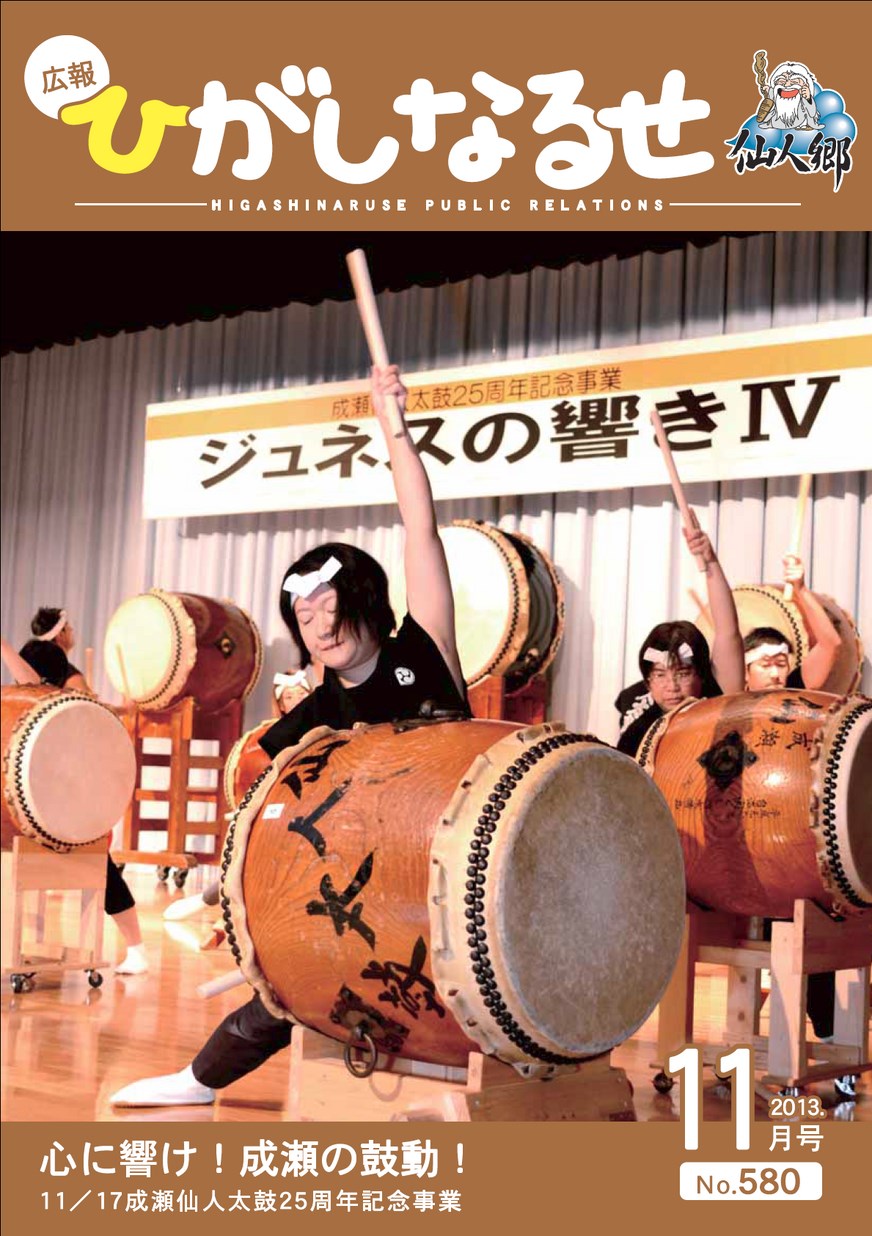 広報ひがしなるせ2013年11月号