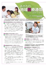 秋田県医務薬事課「あきたの地域医療通信」2014年1月号