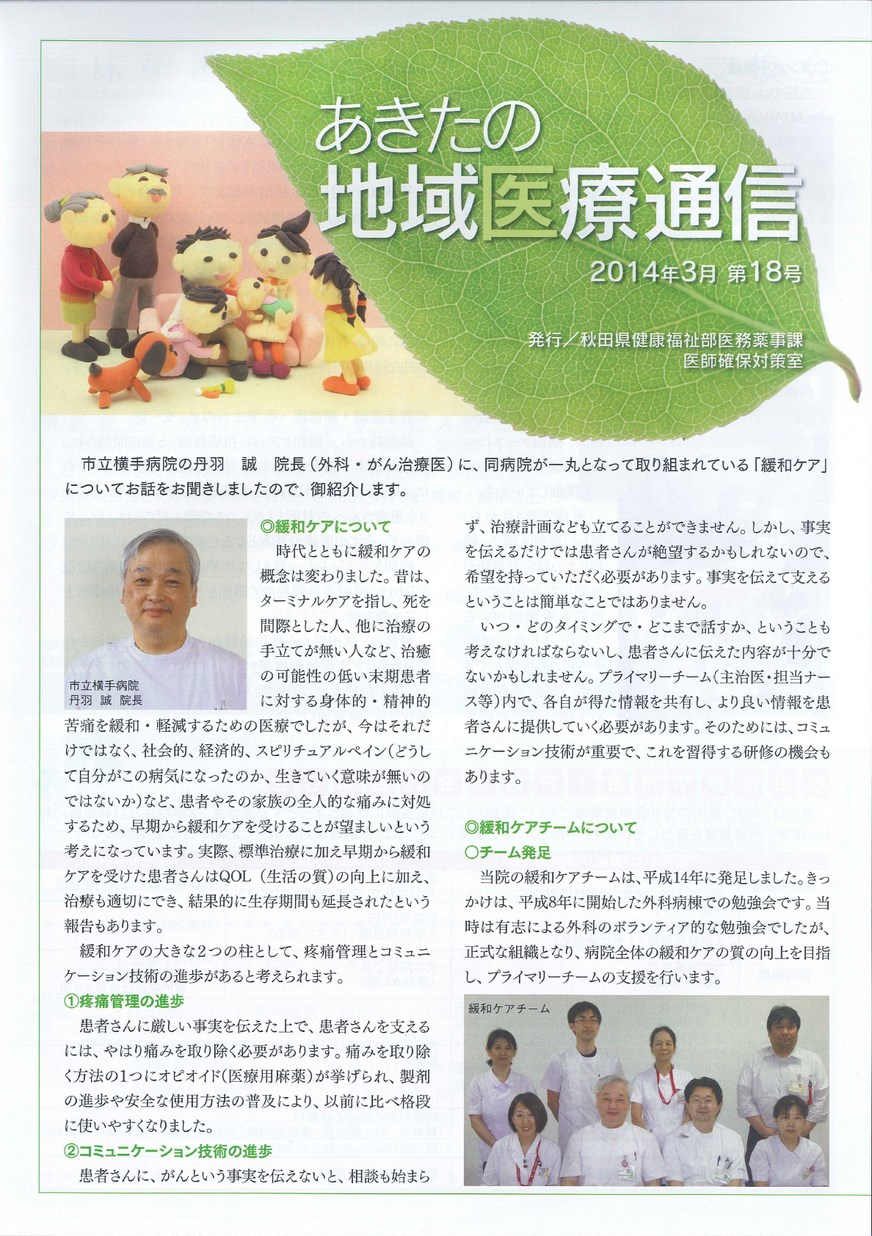 秋田県医務薬事課「あきたの地域医療通信」2014年3月号