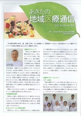 秋田県医務薬事課「あきたの地域医療通信」2014年3月号