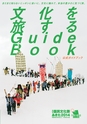 第29回 国民文化祭・あきた2014「公式ガイドブック」
