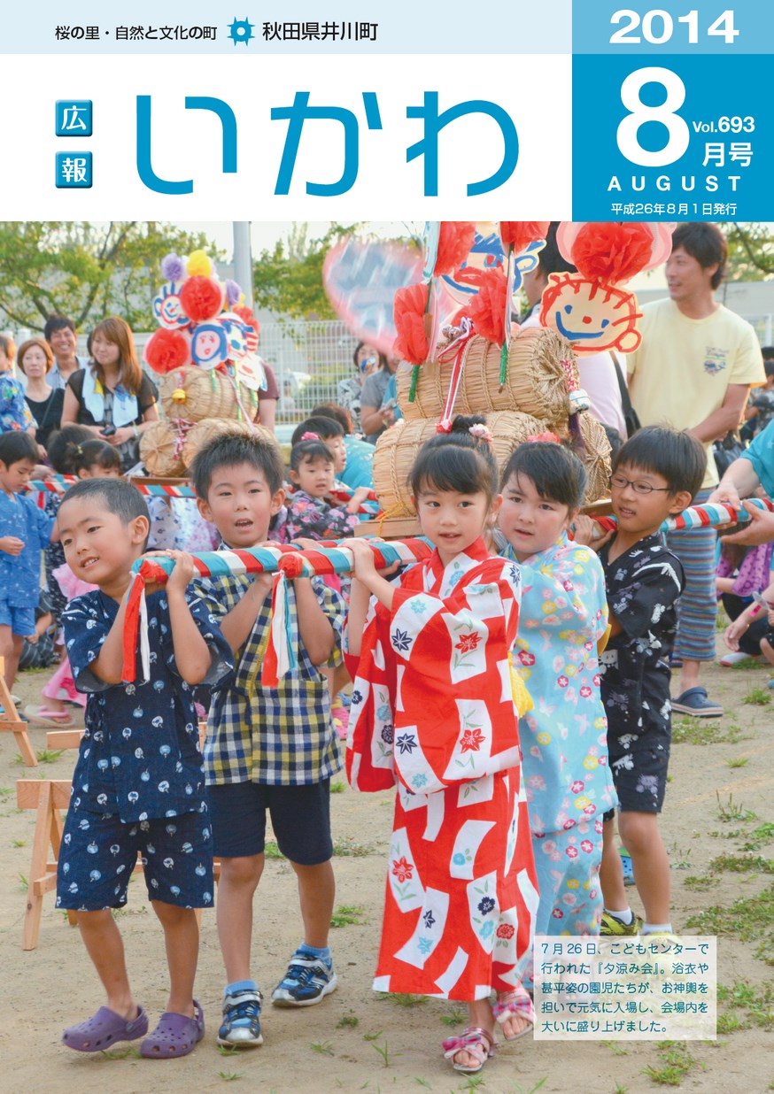 広報いかわ2014年8月号