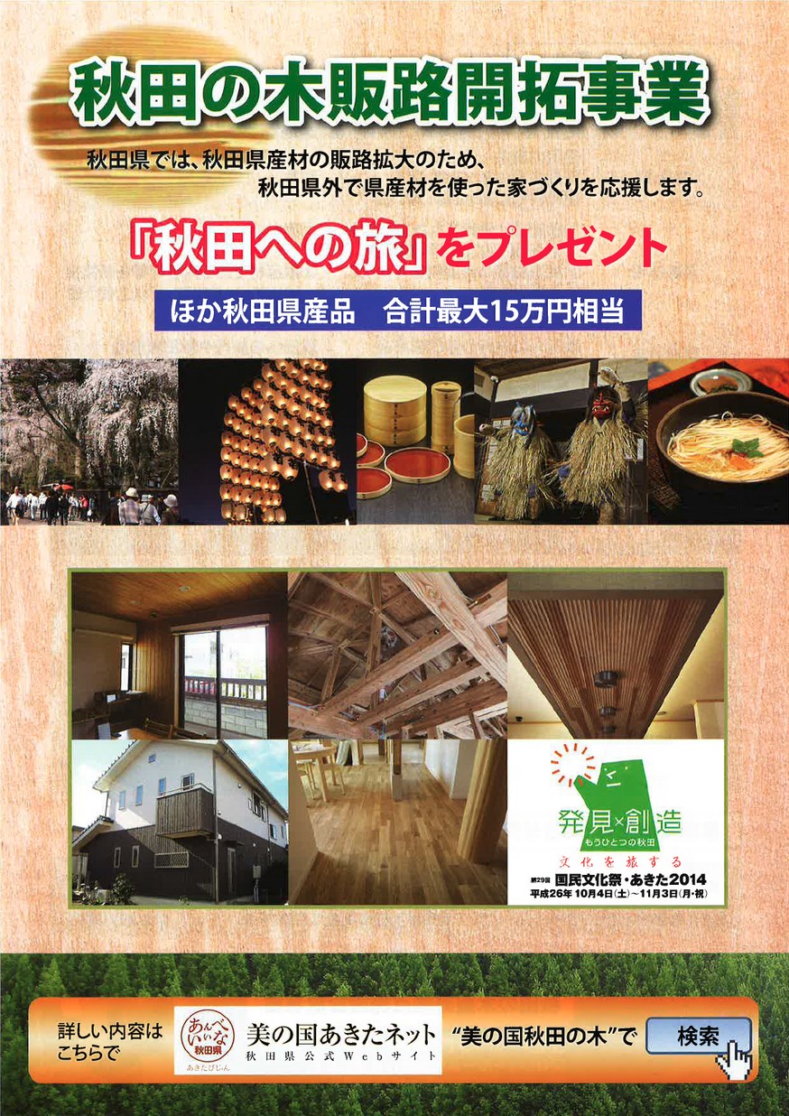 秋田県林業木材産業課「秋田の木販路開拓事業」2014