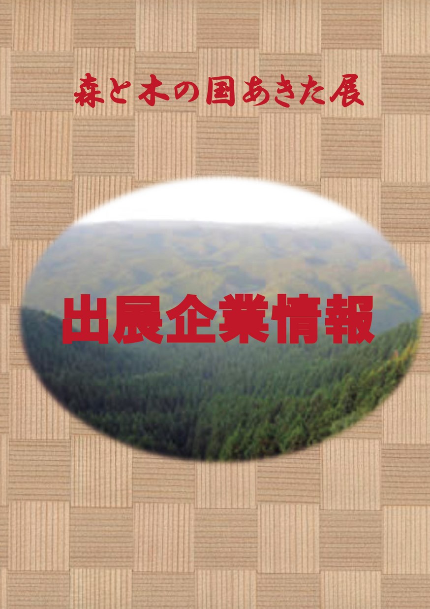 秋田県林業木材産業課「森と木の国あきた展 出展企業情報」2014
