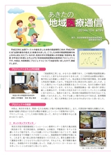 秋田県医務薬事課「あきたの地域医療通信」2014年10月号
