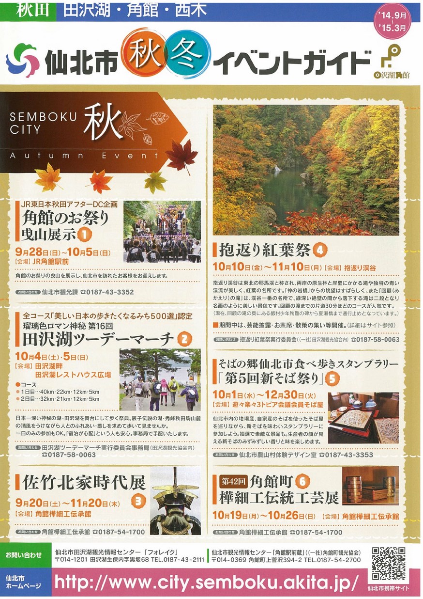 仙北市「秋冬イベントガイド2014」観光案内