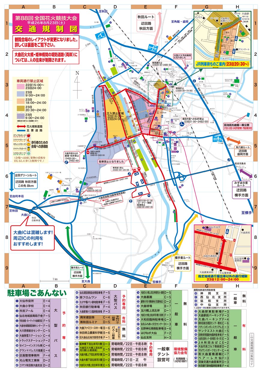 大仙市「大曲の花火」交通規制図2014