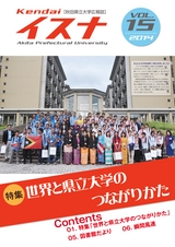 秋田県立大学広報紙「イスナvol.15」2014