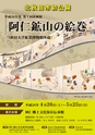 北秋田市「阿仁鉱山の絵巻」2014