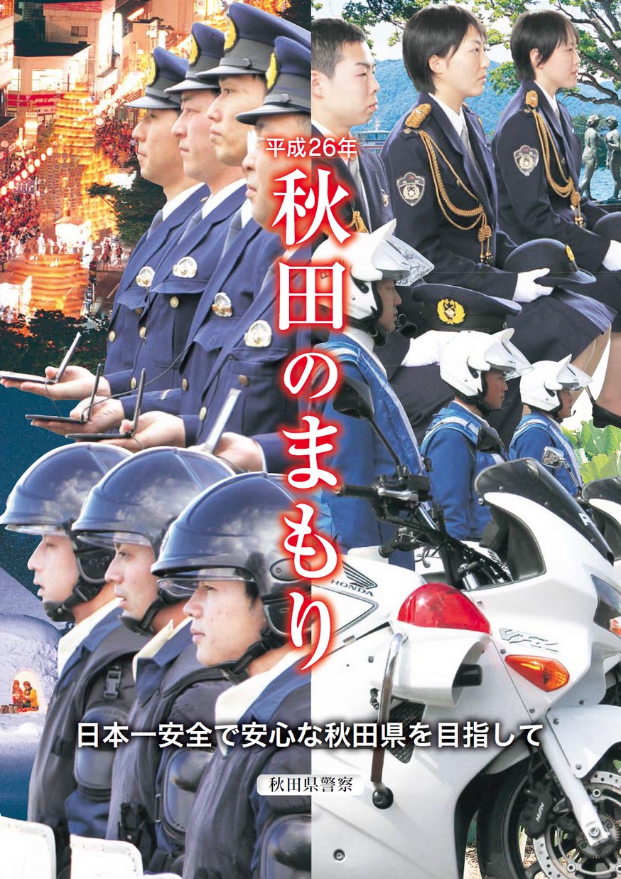 秋田県警察本部「秋田のまもり」2014