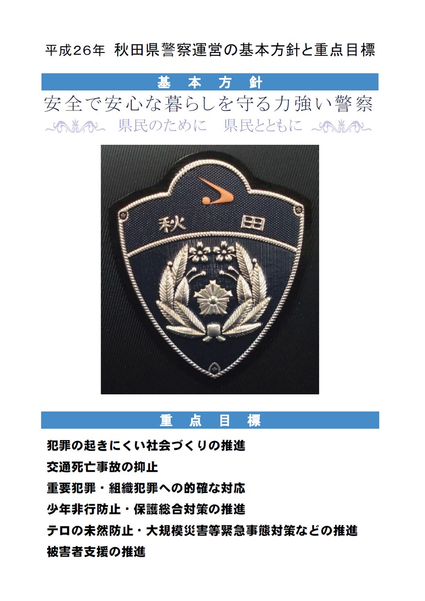 秋田県警察本部 秋田のまもり 14