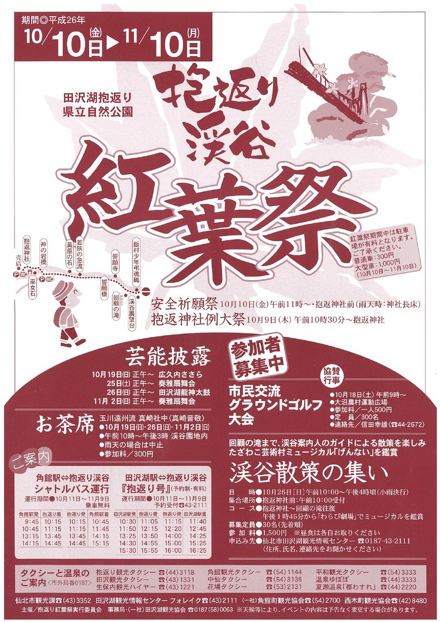 仙北市「抱返り渓谷 紅葉祭」2014