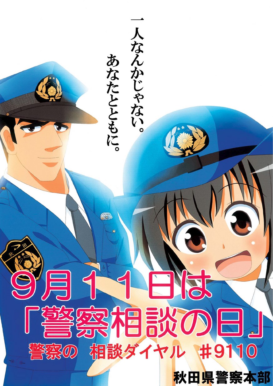 秋田県警察本部「警察相談の日」2014
