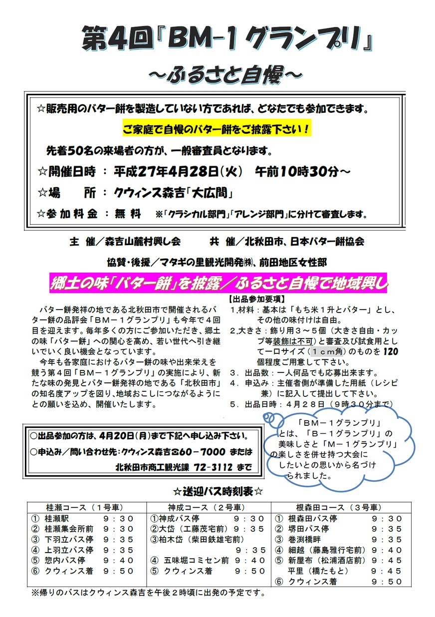 北秋田市「第4回BM-1グランプリ～ふるさと自慢～」2015