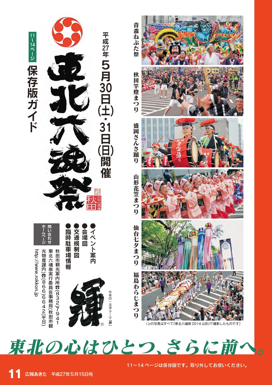 広報あきた2015年5月15日号_東北六魂祭保存版ガイド