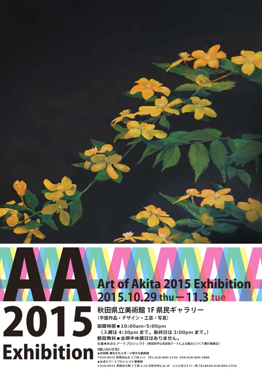 秋田県「Art of Akita 2015 Exhibition」