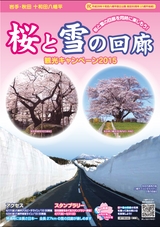 鹿角市「桜と雪の回廊観光キャンペーン」2015