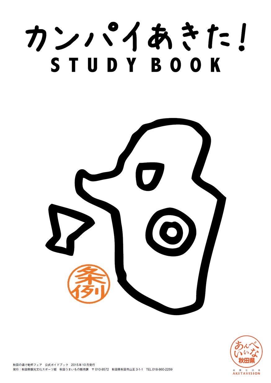 秋田県「カンパイあきた！STUDYBOOK」2016