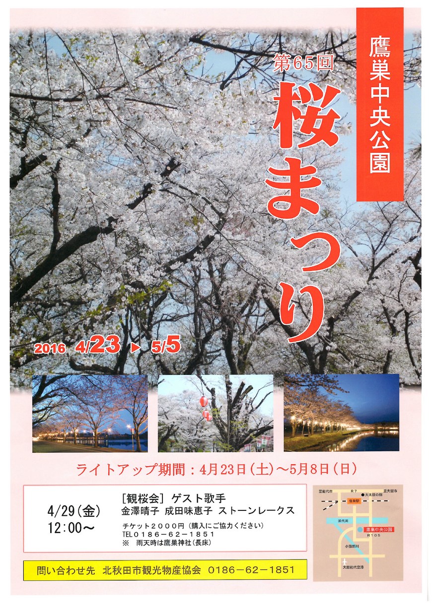 北秋田市「鷹巣中央公園 第65回桜まつり」2016