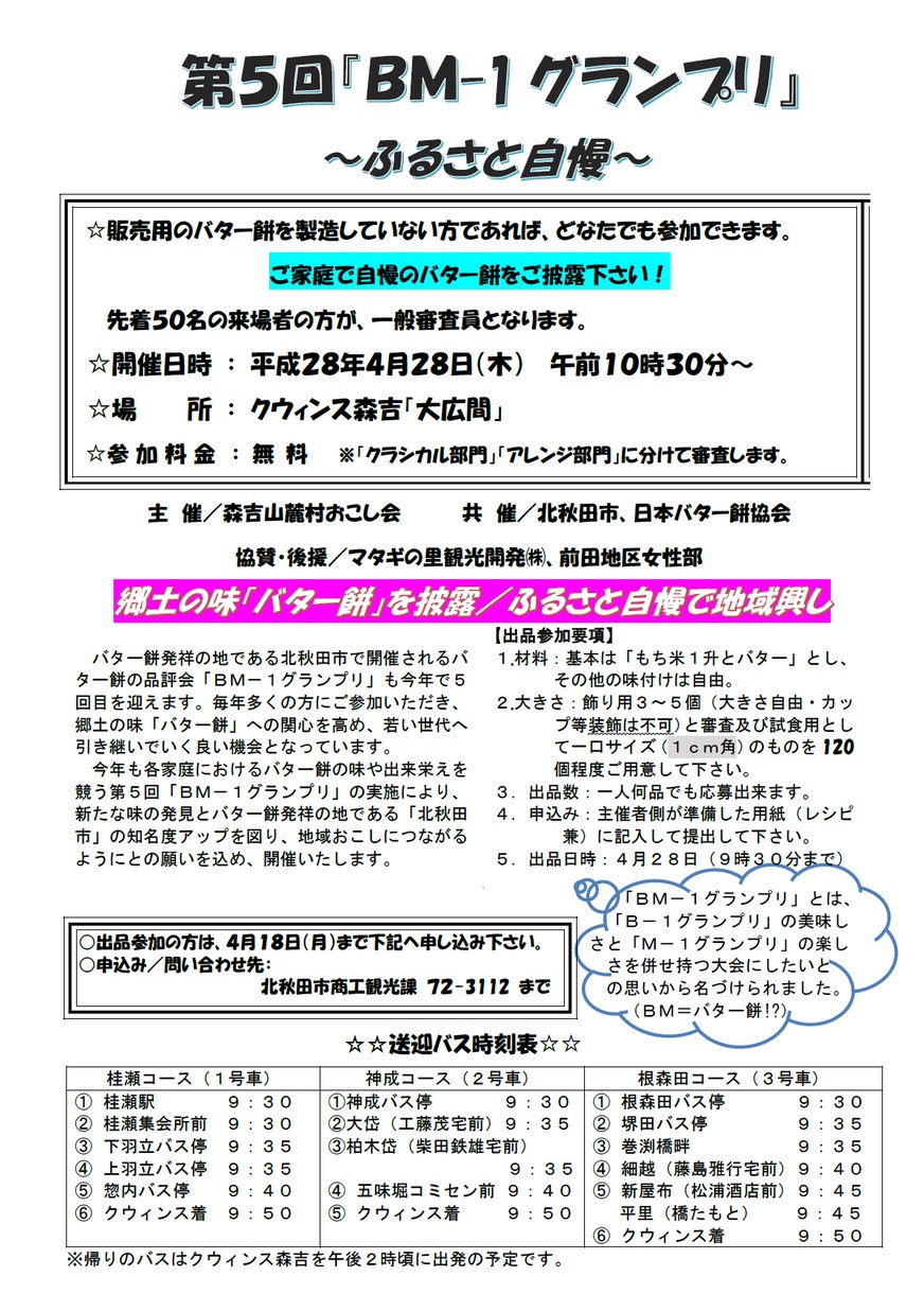 北秋田市「第5回BM-1グランプリ～ふるさと自慢～」2016