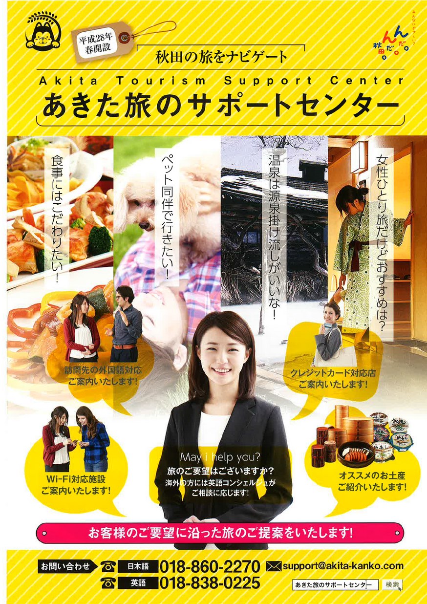 秋田県観光連盟「あきた旅のサポートセンター」2016