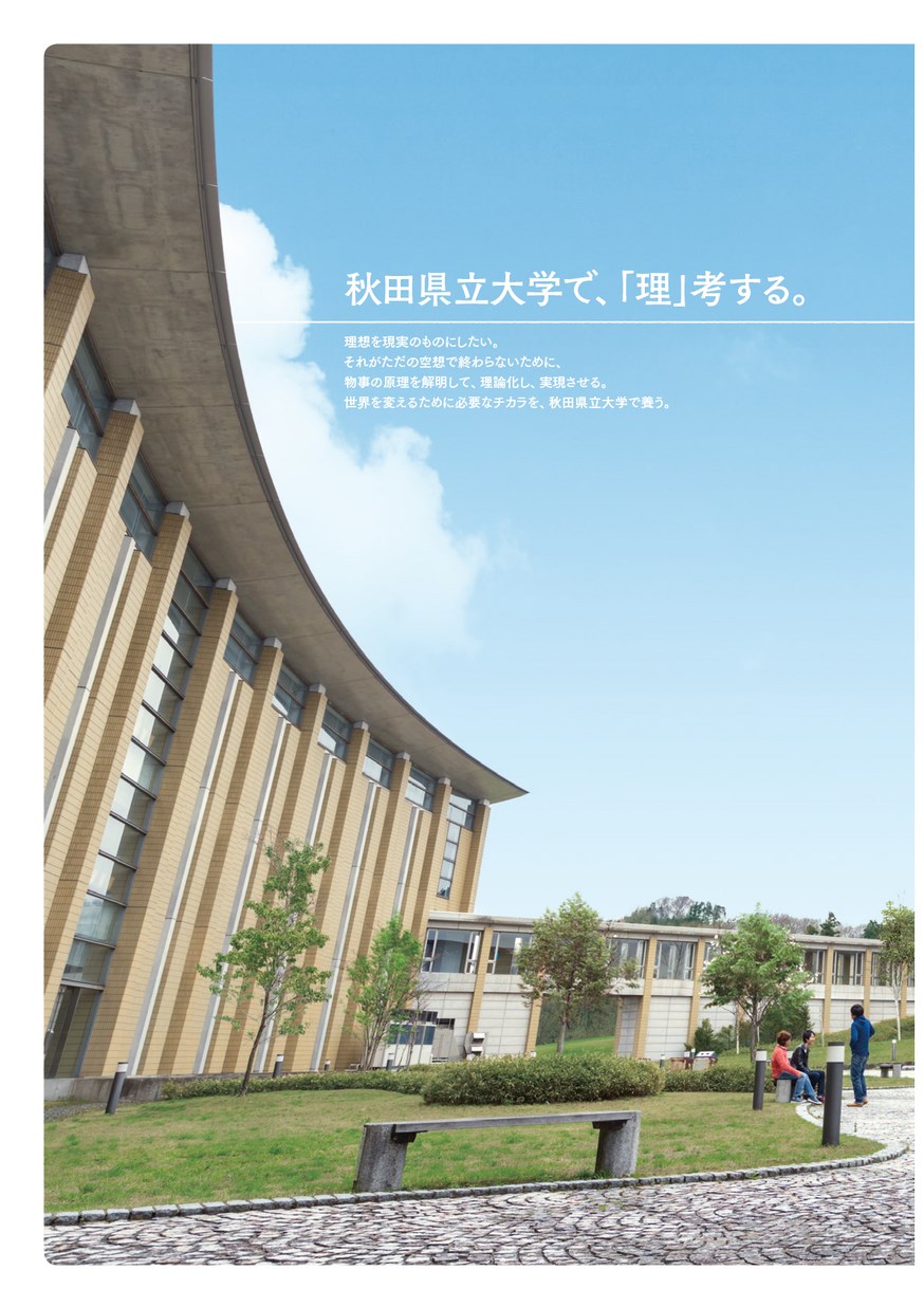 秋田県立大学 16学校案内