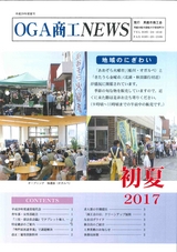 男鹿市商工会「おが商工ニュース」2017年初夏号