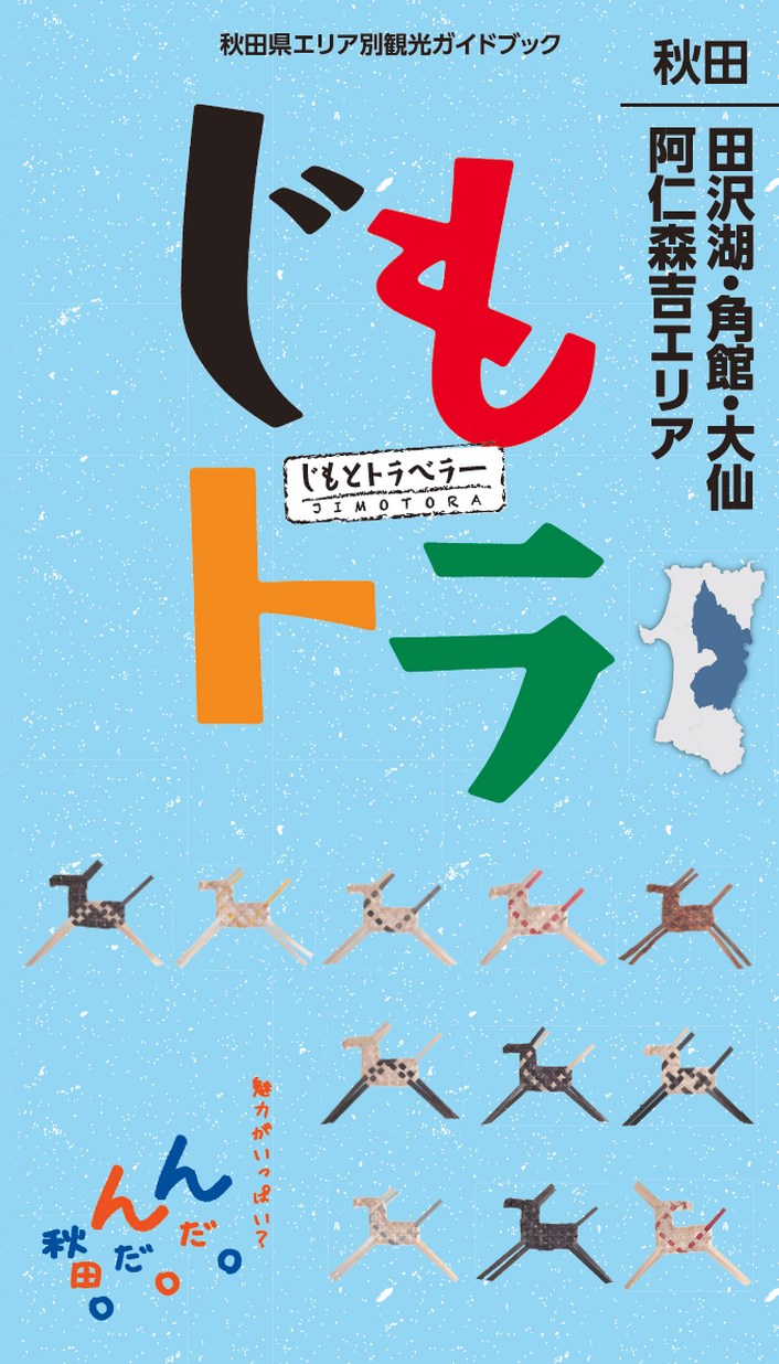 秋田県「じもトラ(改訂版)」田沢湖エリア観光ガイド