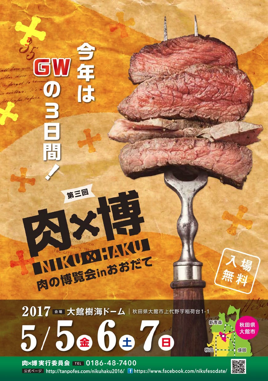 肉 の 博覧 会 大館