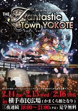 横手市「the fantastic town yokote」2017