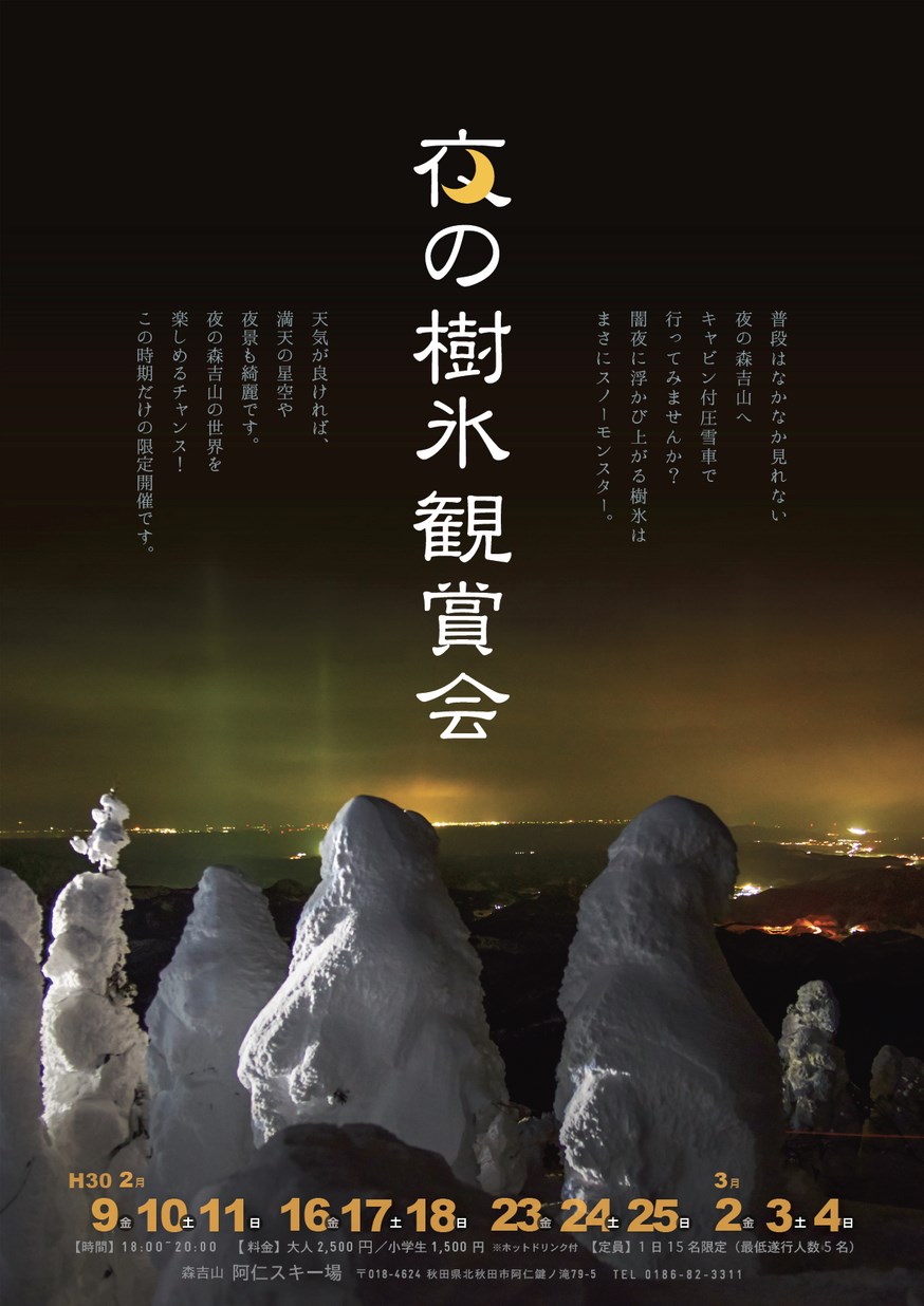 北秋田市「夜の樹氷鑑賞会」2018