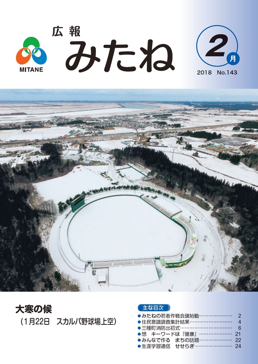 広報みたね2018年2月号