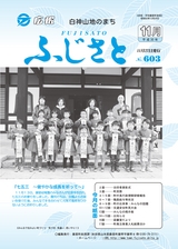 広報ふじさと2018年11月号