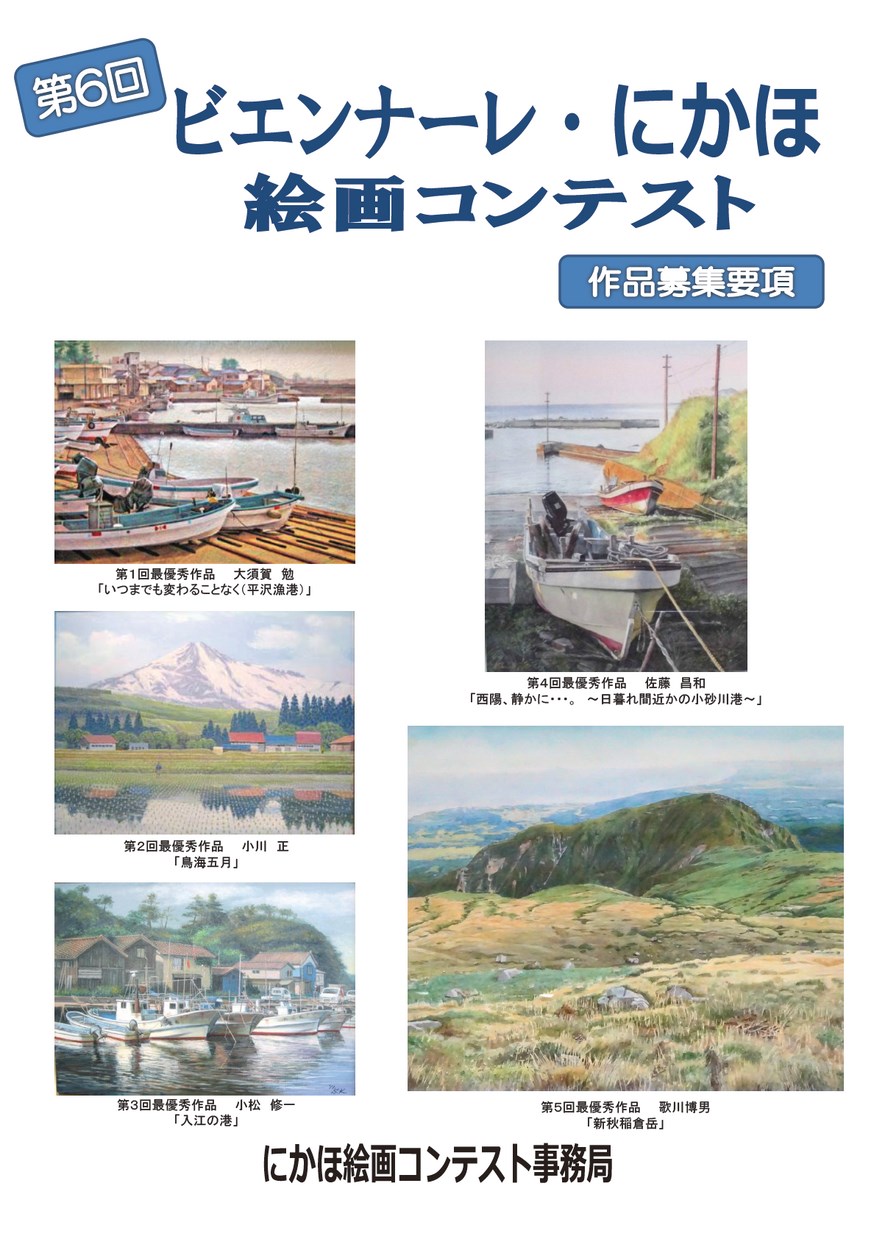 「ビエンナーレ・にかほ」絵画コンテスト2018