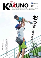 広報かづの2019年8月号