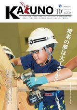 広報かづの2019年10月号