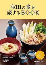 秋田の食を旅するBOOK 日本語版
