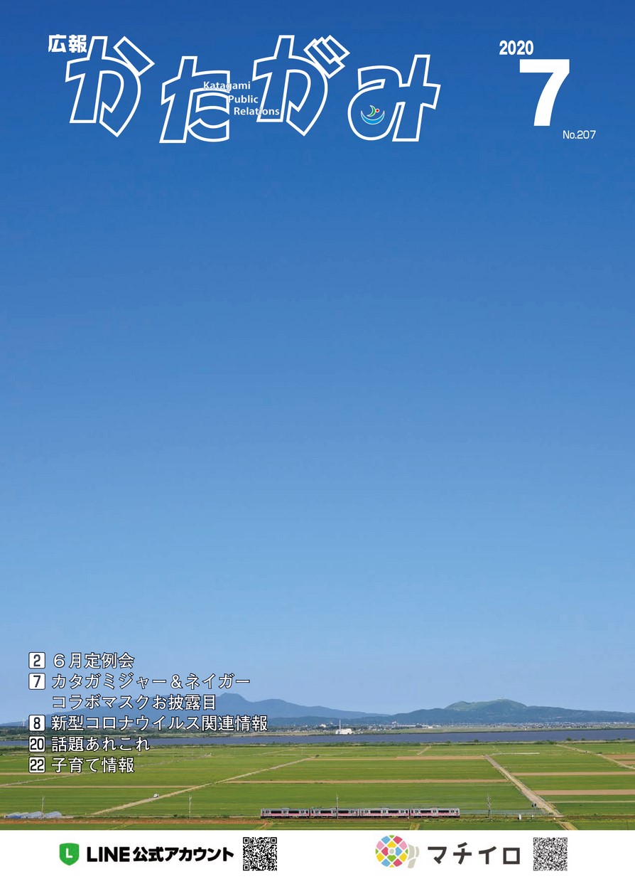 広報かたがみ2020年7月1日号