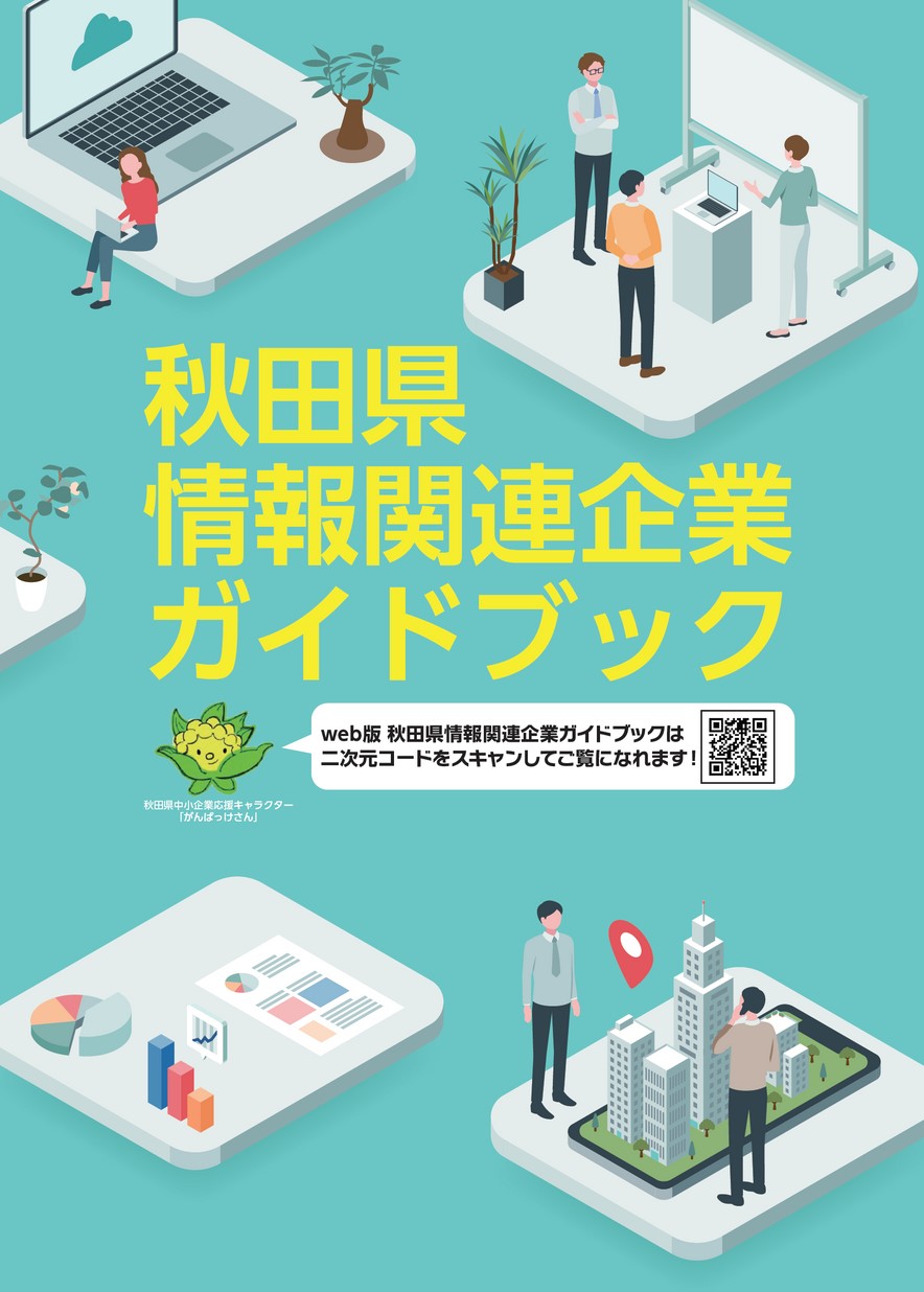 秋田県情報関連企業ガイドブック（令和3年度改訂版）