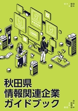 秋田県情報関連企業ガイドブック（令和4年度改訂版）