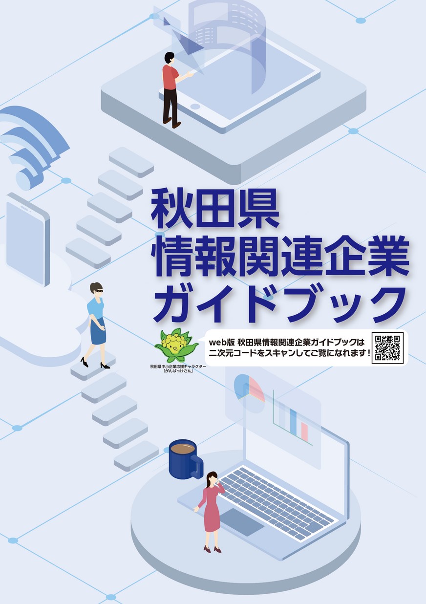 秋田県情報関連企業ガイドブック（令和5年度改訂版）
