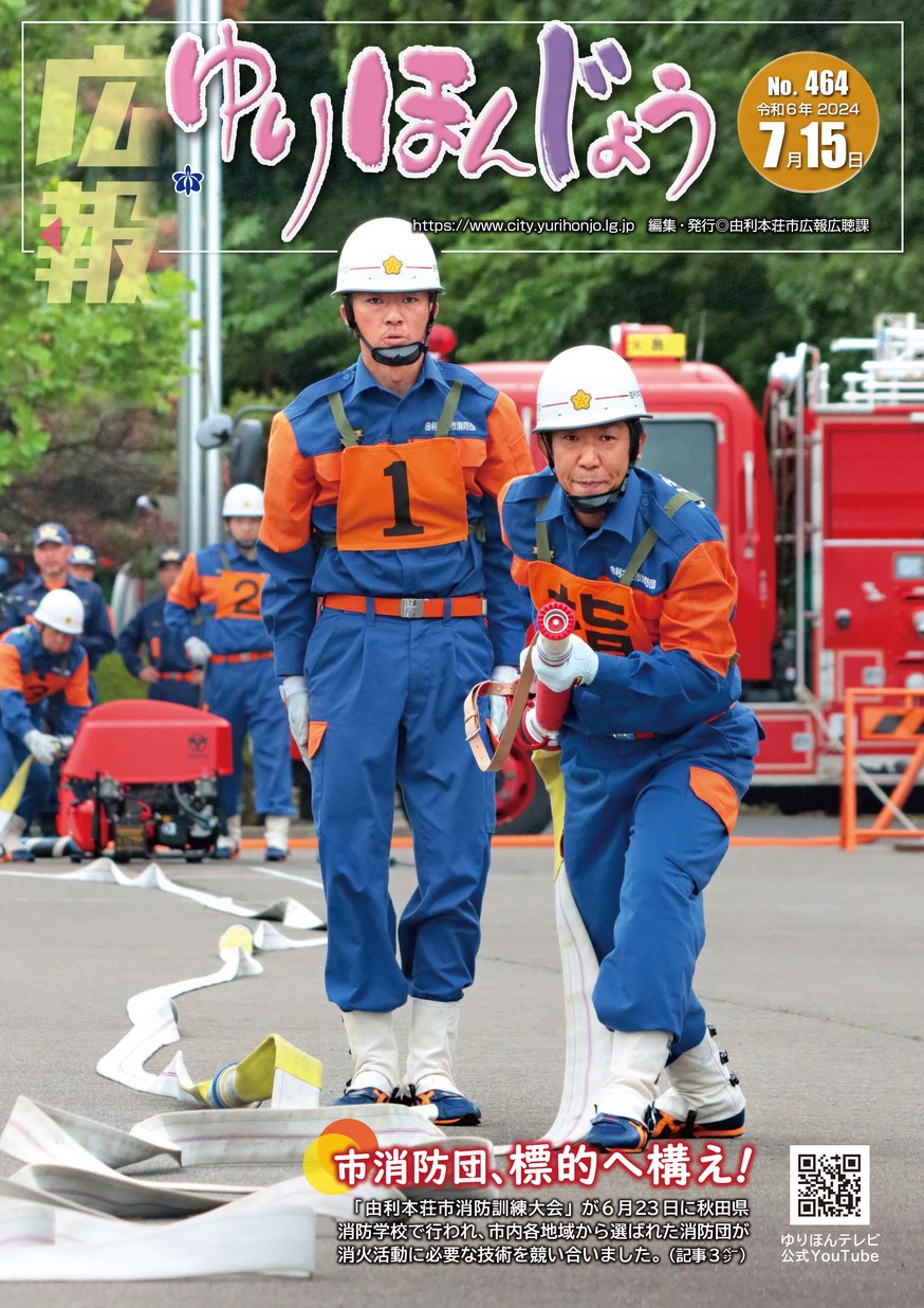 広報ゆりほんじょう2024年7月15日号