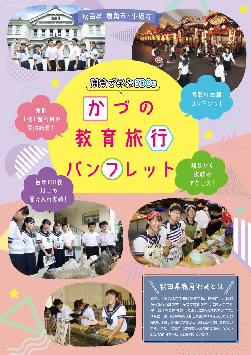 令和6年 鹿角で学ぶSDGs かづの教育旅行パンフレット