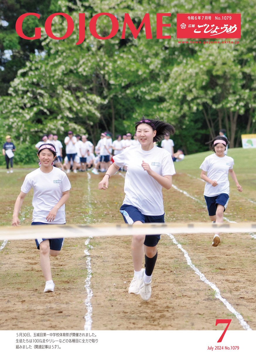 広報ごじょうめ2024年7月