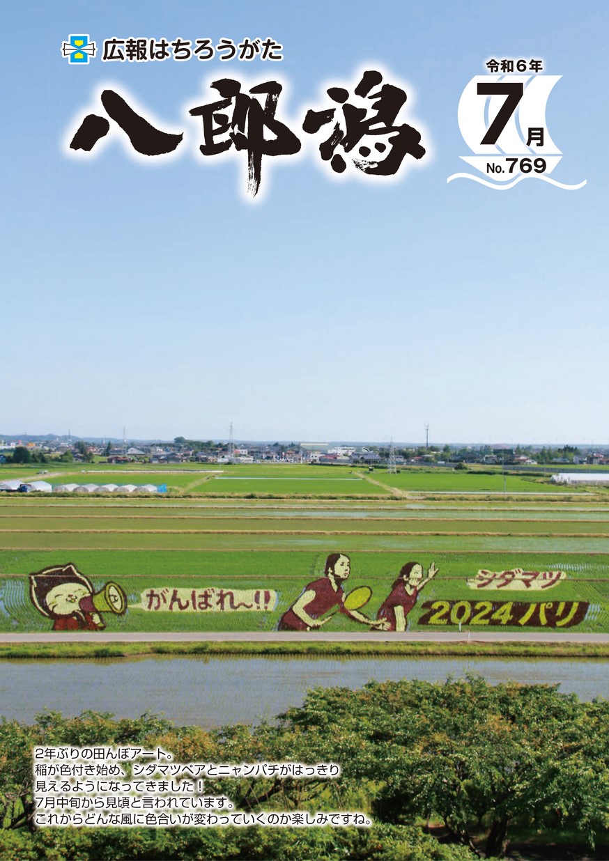 広報八郎潟2024年7月号