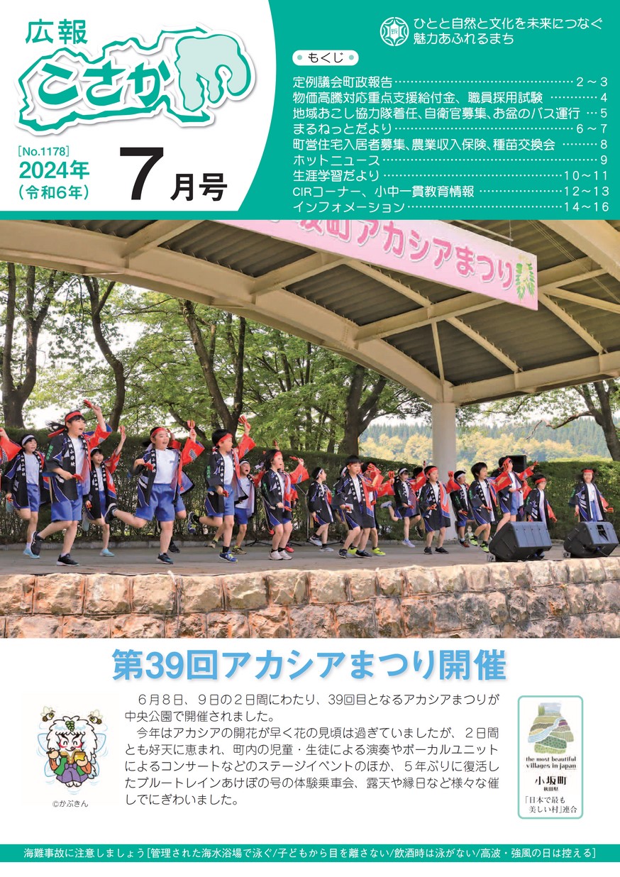 広報こさか2024年7月号