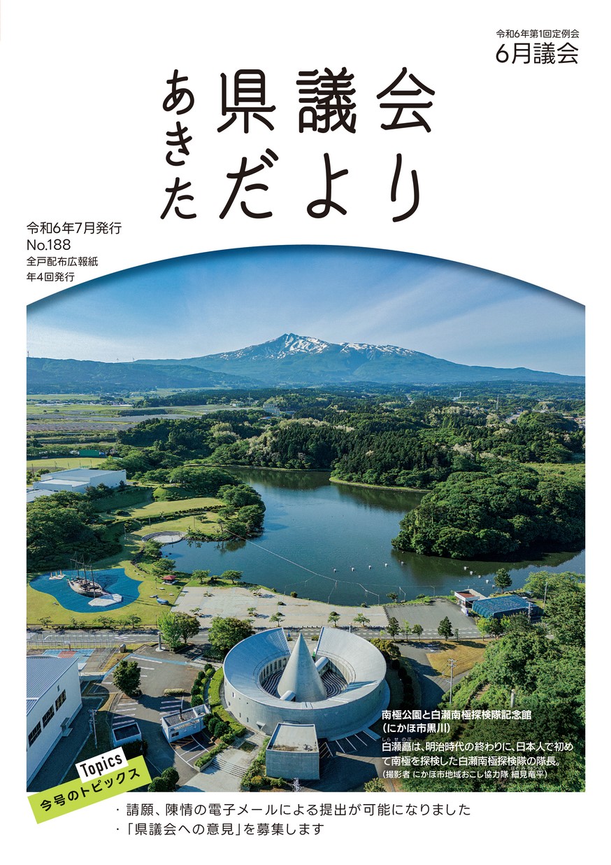 あきた県議会だより No.188