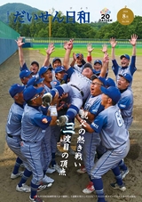 広報だいせん2024年8月号